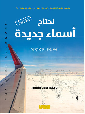 cover image of نحتاج أسماء جديدة